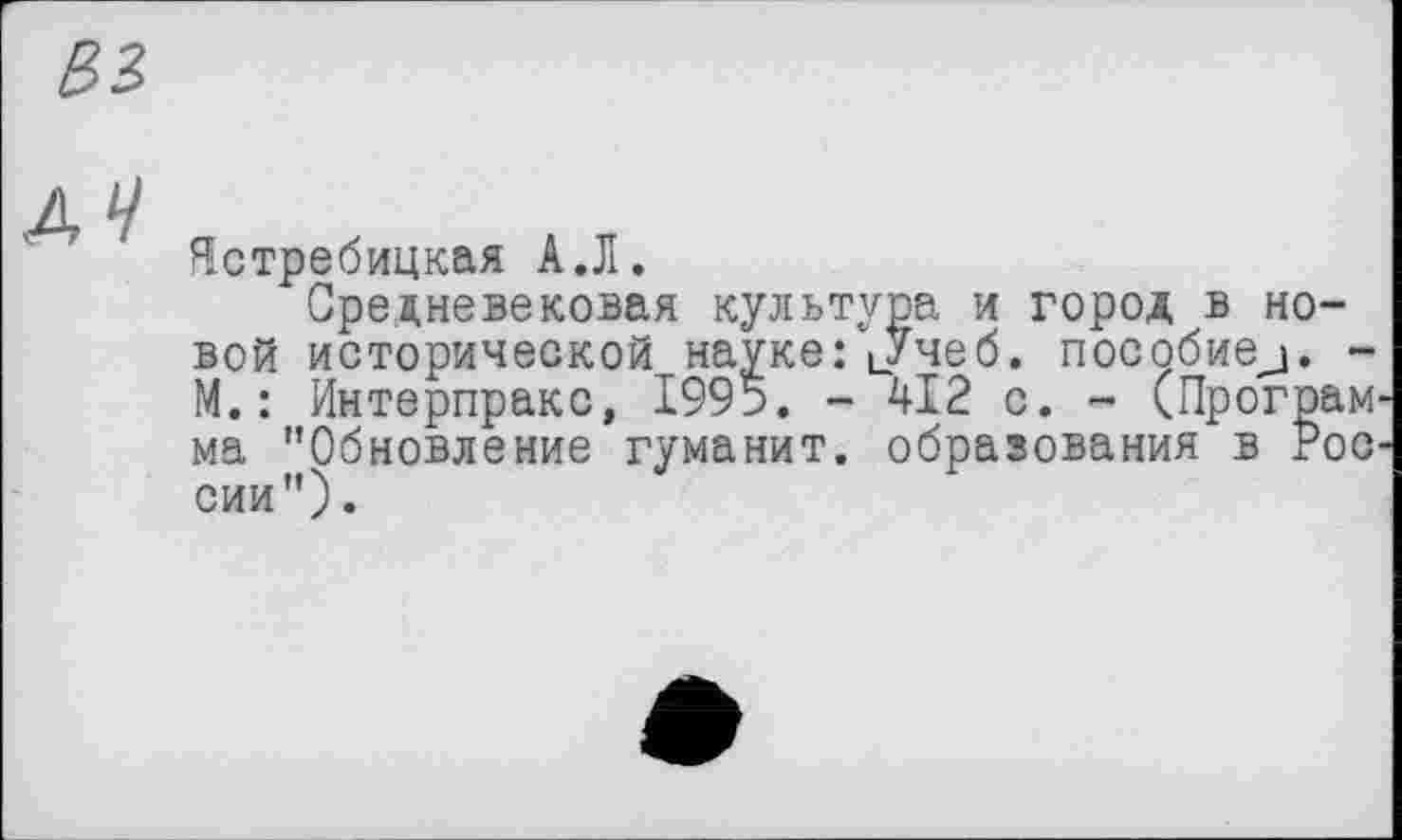 ﻿Ястребицкая А.Л.
Средневековая культура и город в новой исторической науке: Јчеб. пособивЈ. -М.: Интерпракс, 1995. - 412 с. - (Программа "Обновление гуманит. образования в Роо-сии").